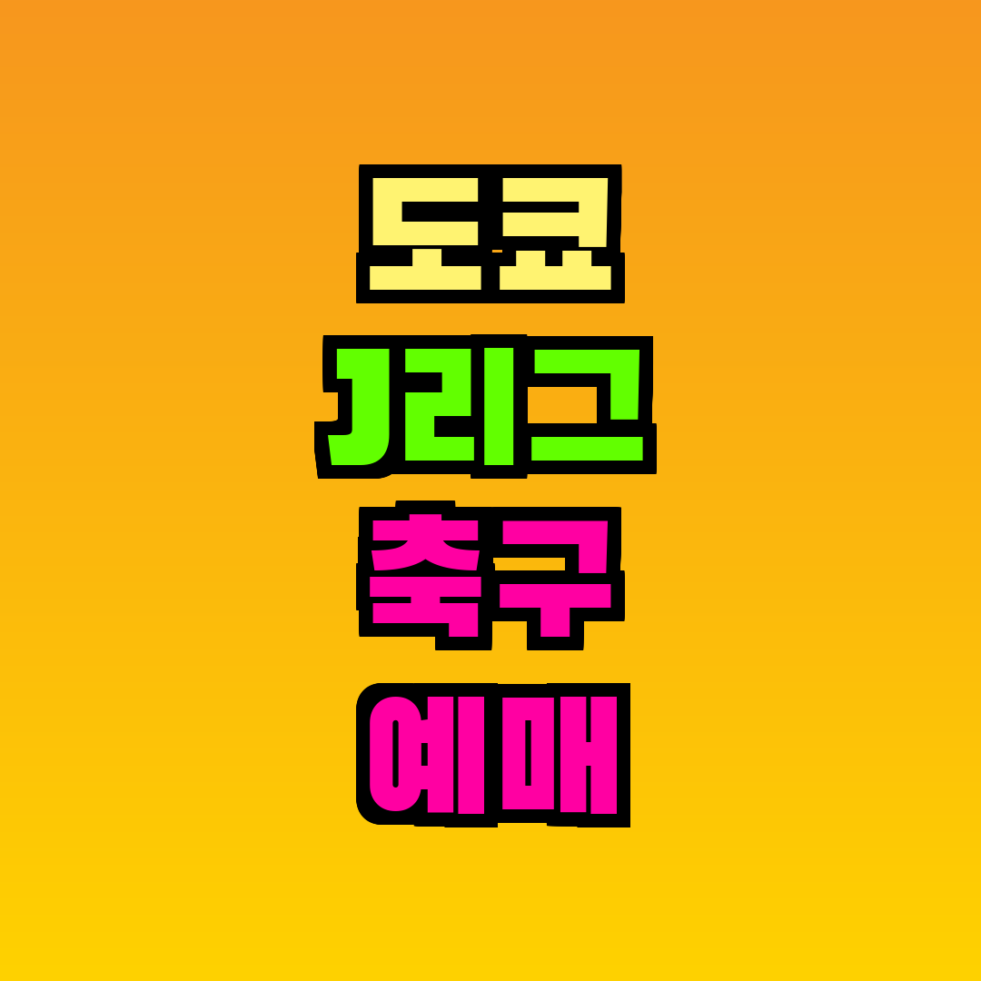 도쿄 J리그 축구 예매
