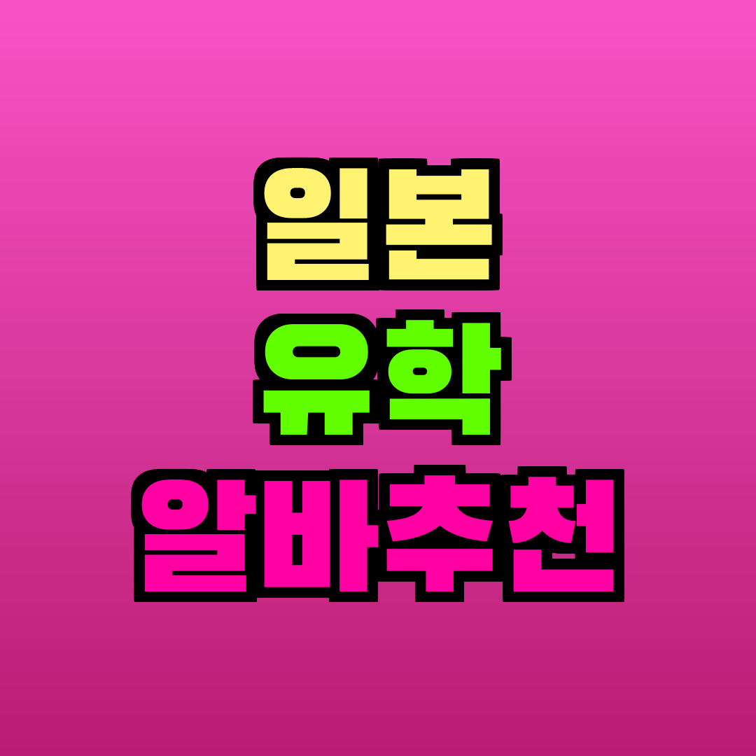 일본 유학 알바추천