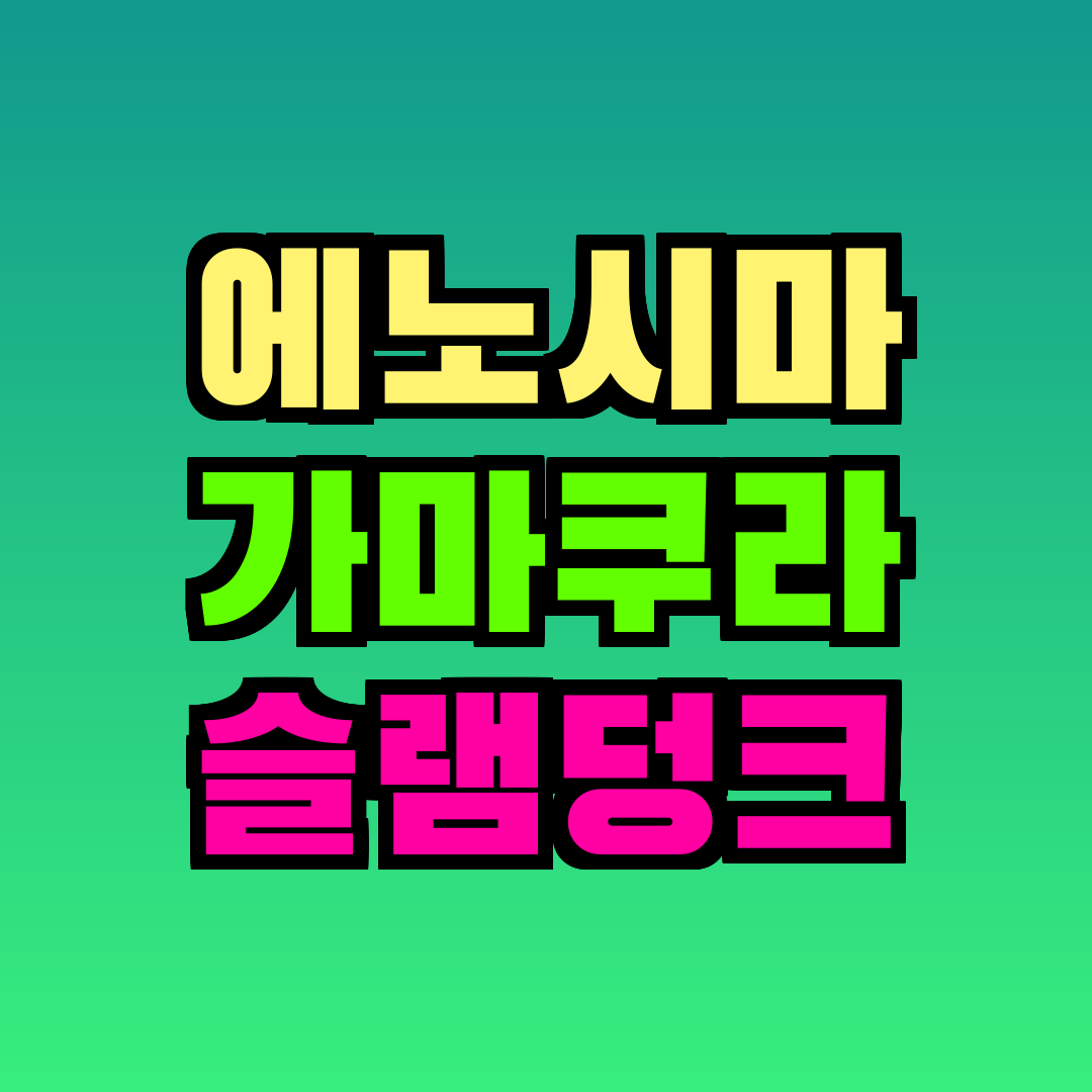 에노시마 가마쿠라 슬램덩크