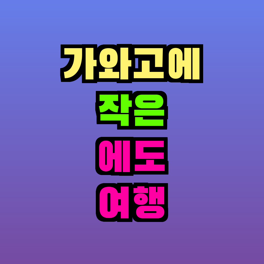 가와고에 작은 에도 여행