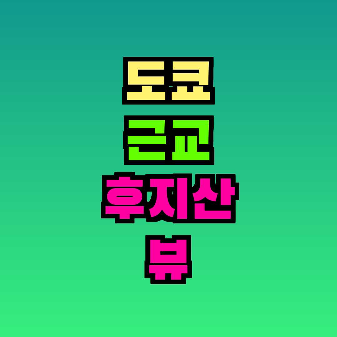 도쿄 근교 후지산 뷰 포인트