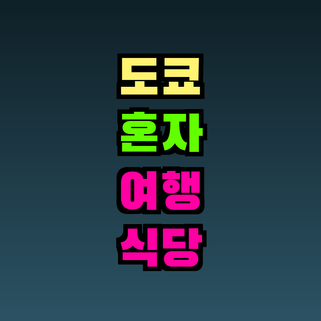 도쿄 혼자 여행 식당