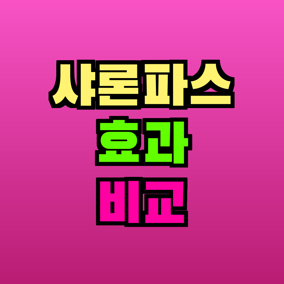 샤론파스 효과 비교