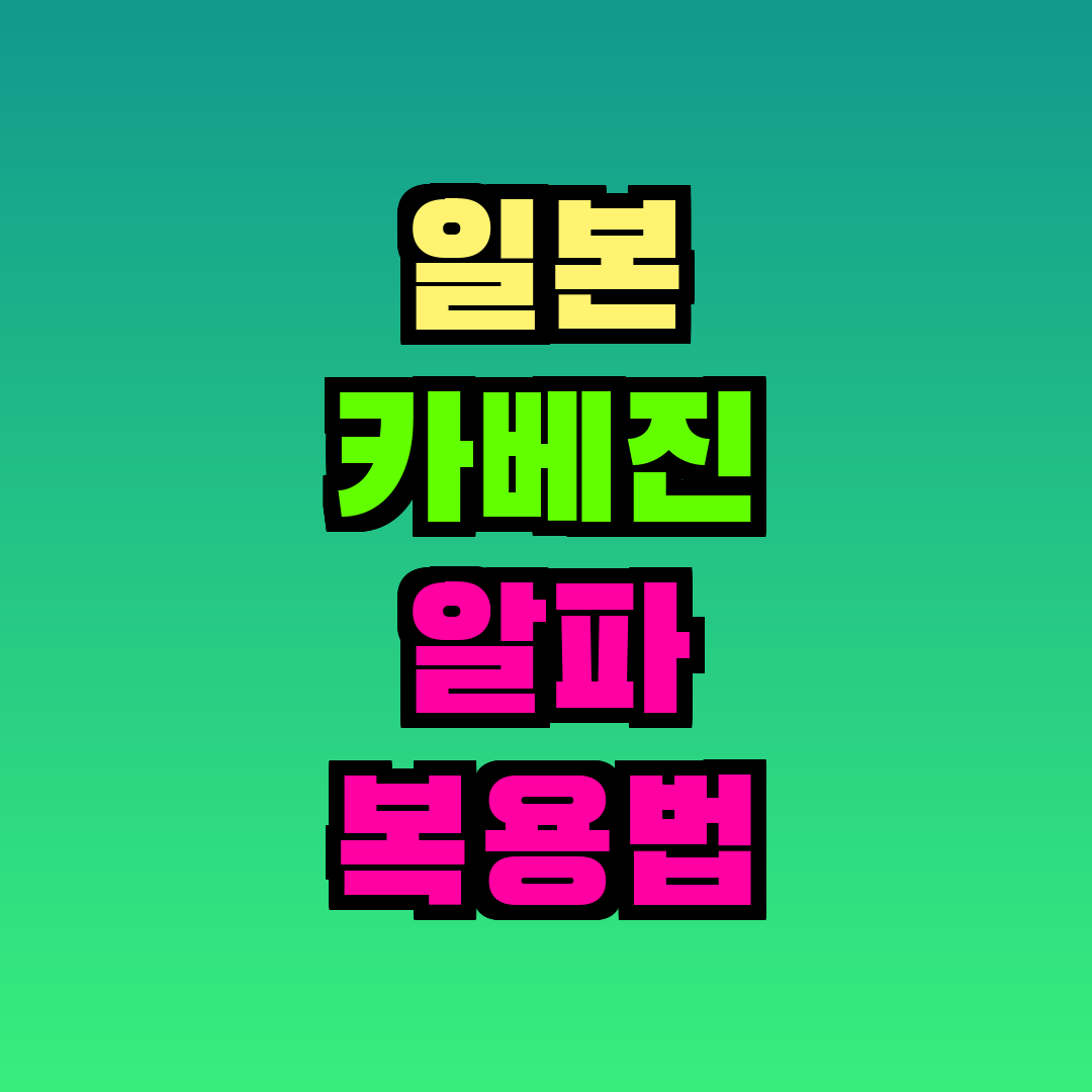 일본 카베진 알파 복용법