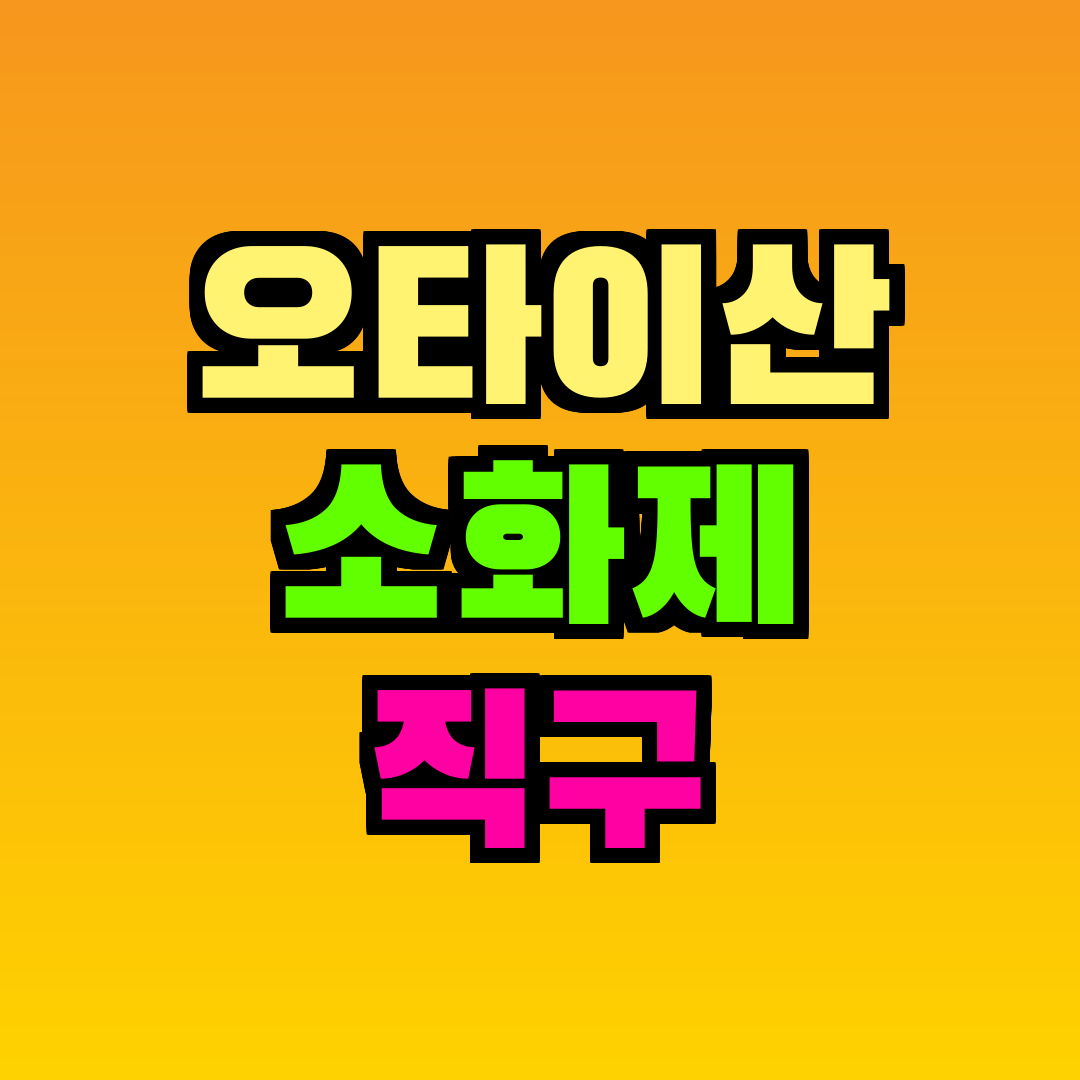 오타이산 소화제 직구