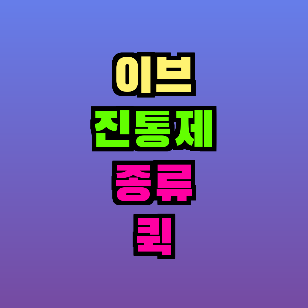 이브 진통제 종류 퀵