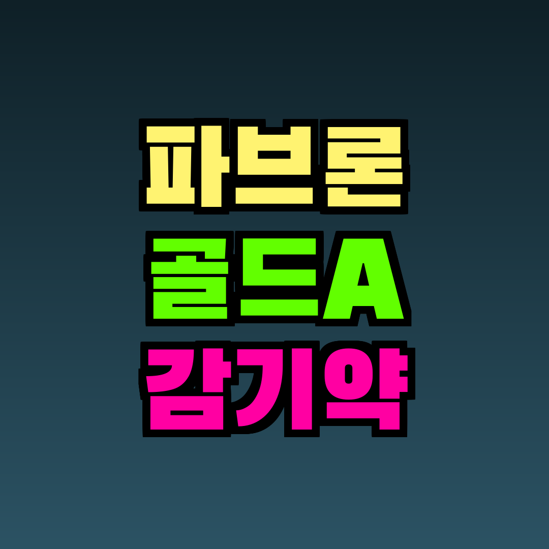 파브론 골드A 감기약