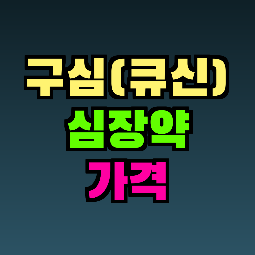 구심(큐신) 심장약 가격