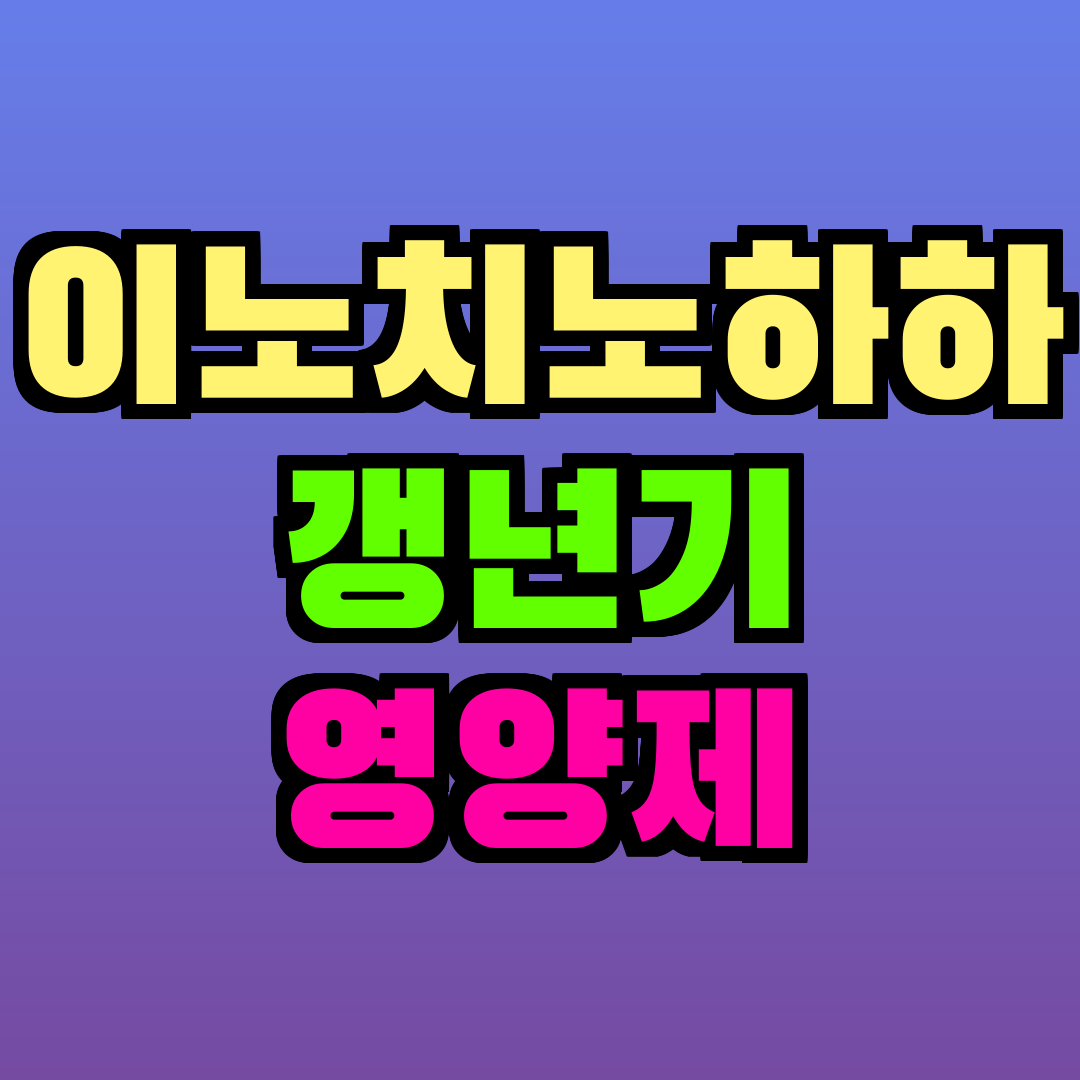 이노치노하하 갱년기 영양제