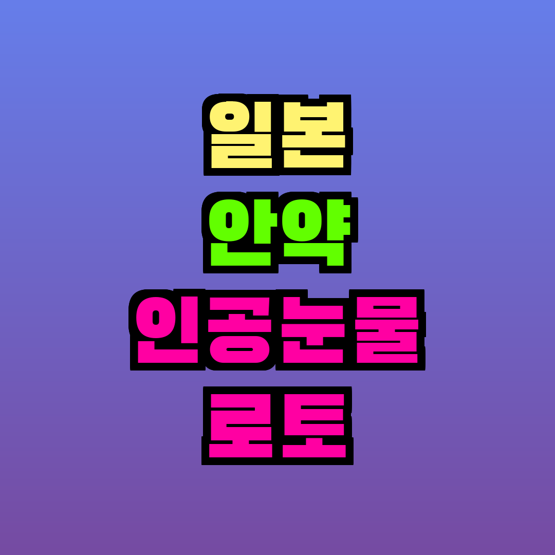 일본 안약 인공눈물 로토