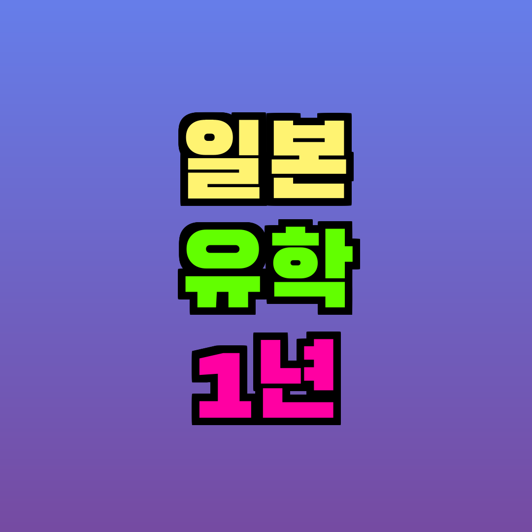 일본 유학 1년