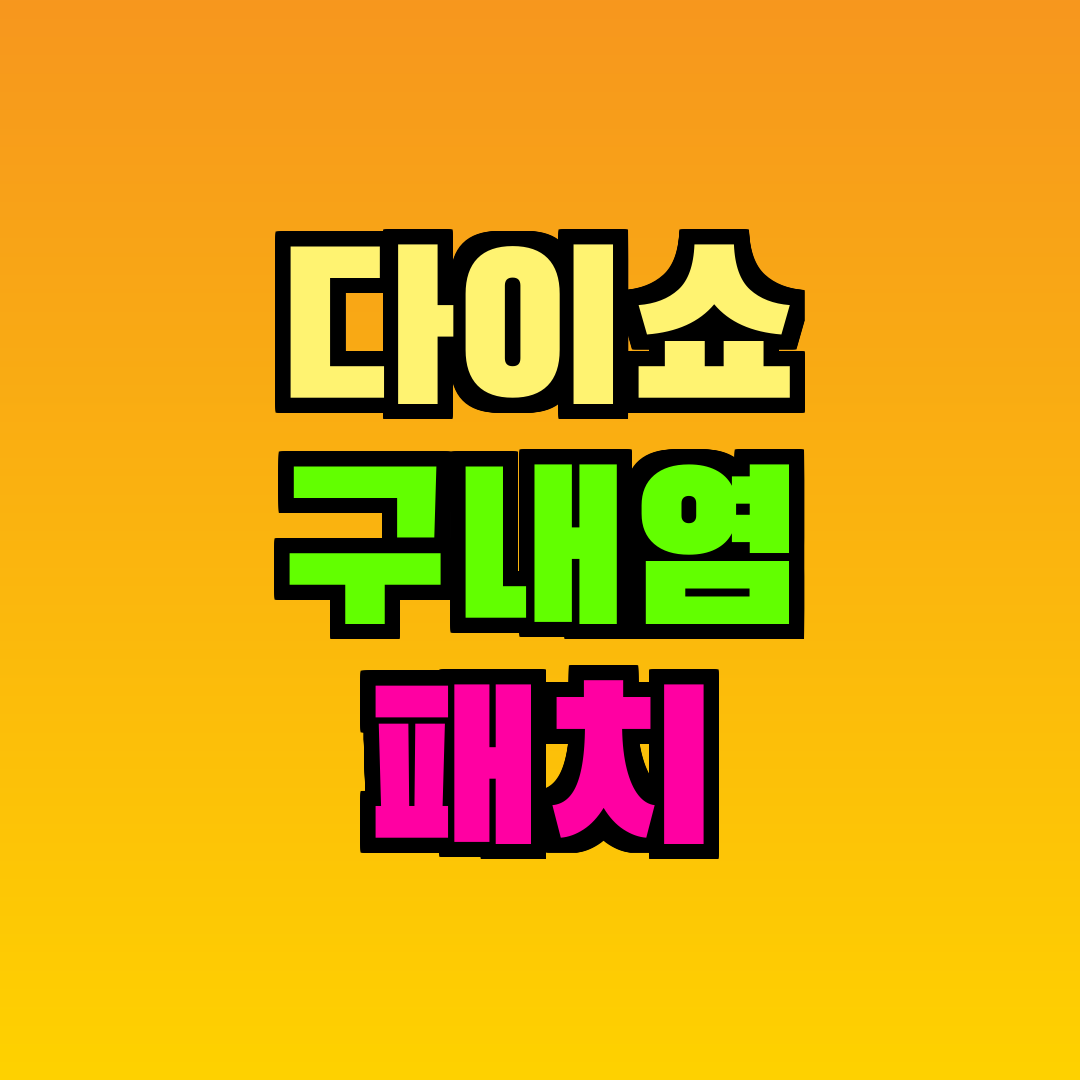 다이쇼 구내염 패치