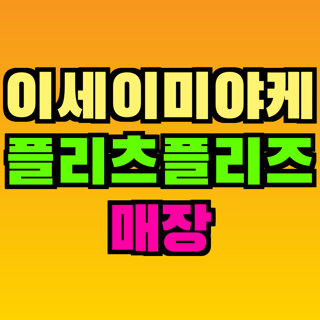 이세이미야케 플리츠플리즈 매장