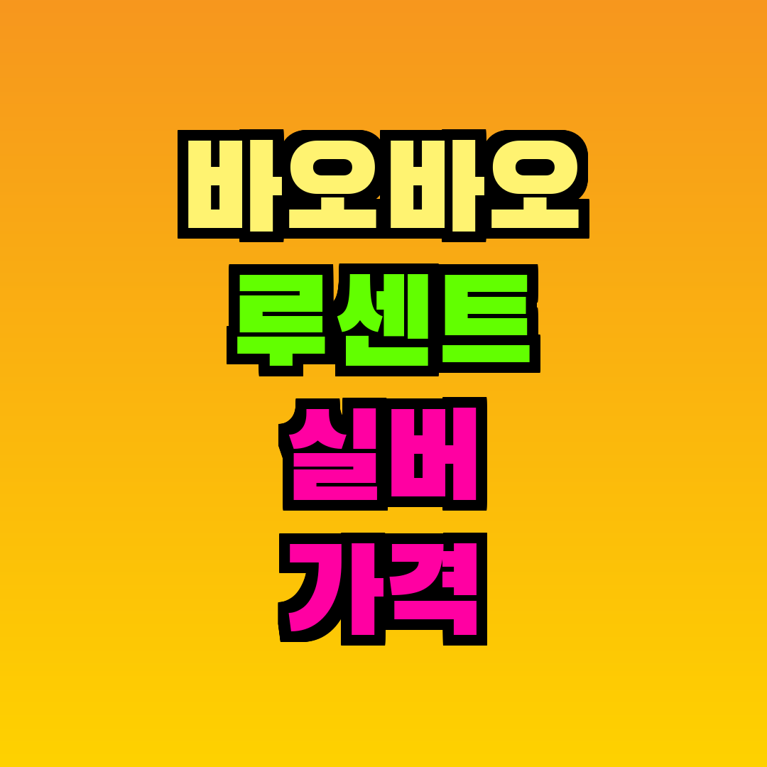 바오바오 루센트 실버 가격
