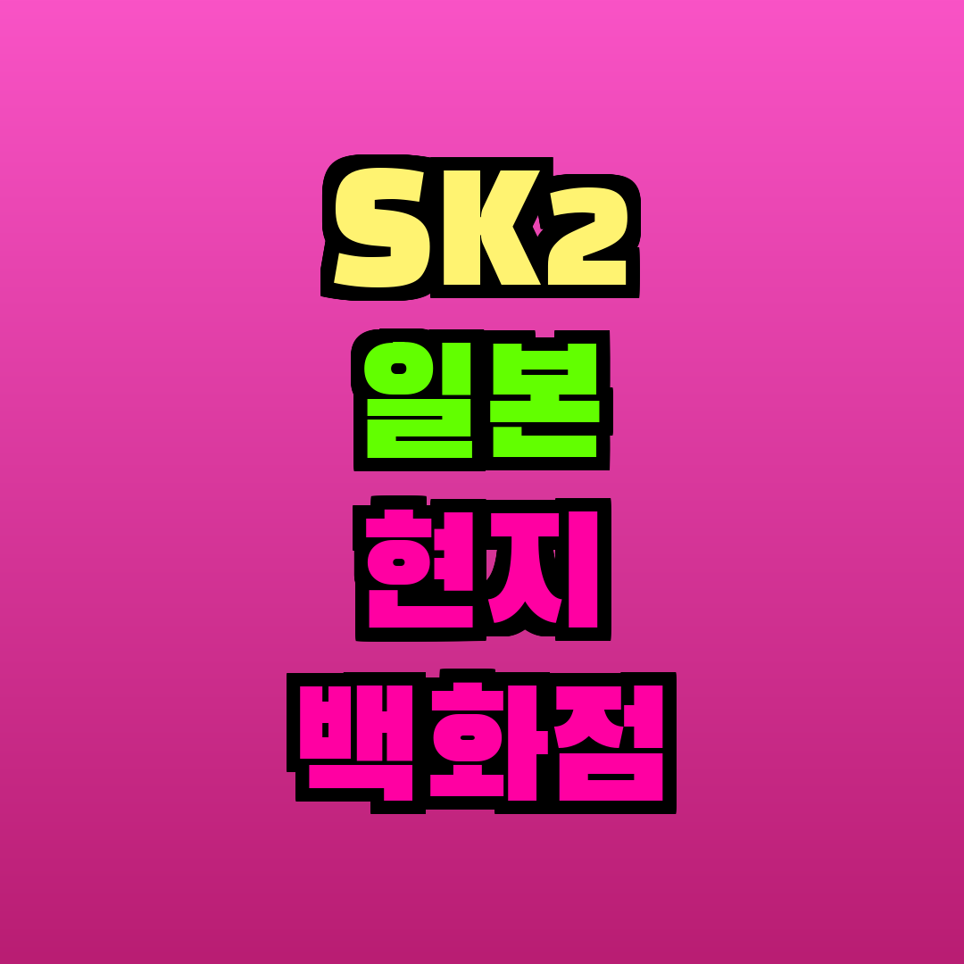 SK2 일본 현지 백화점 가격