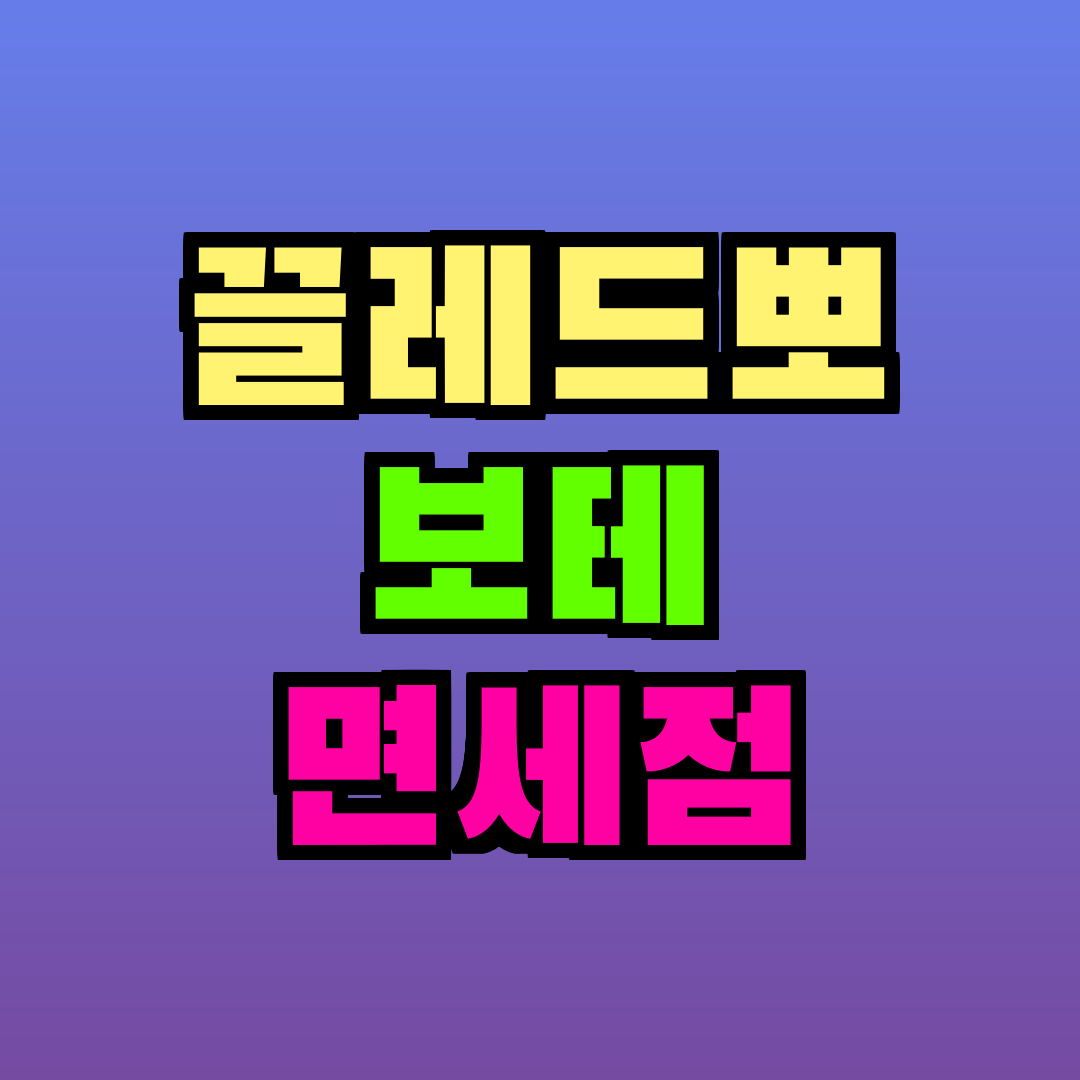 끌레드뽀 보테 면세점