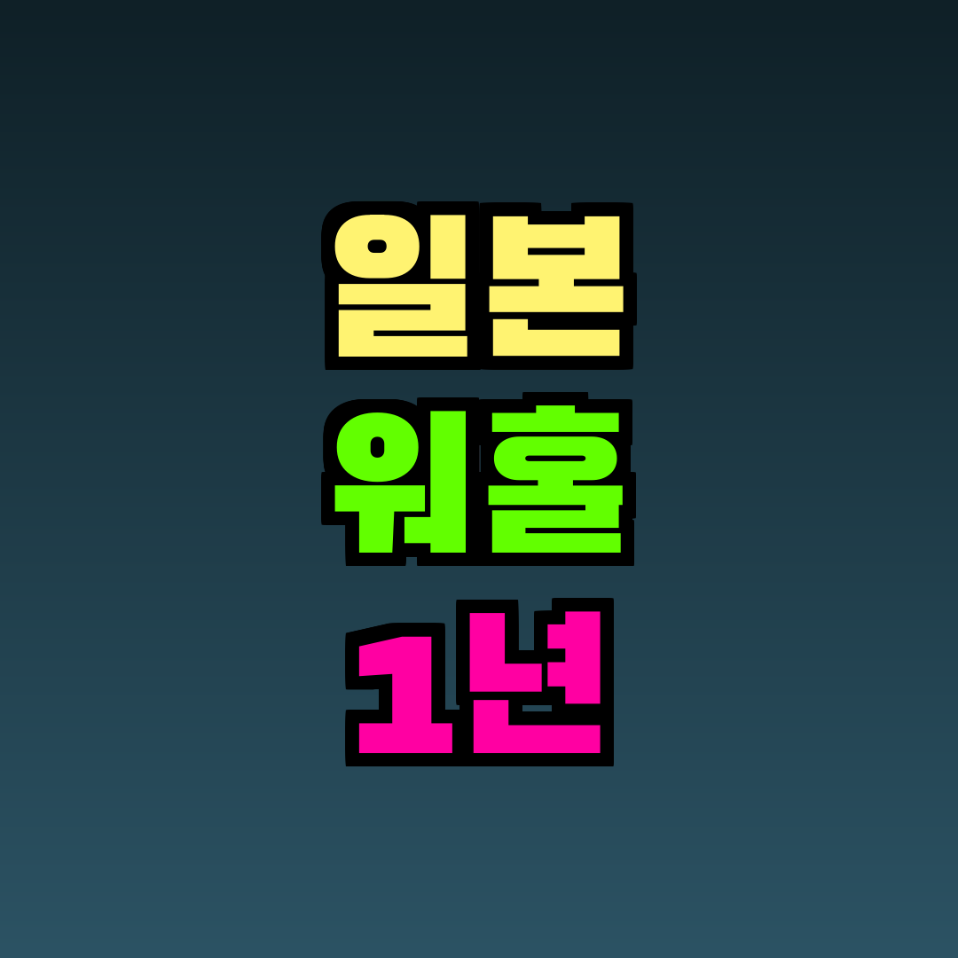 일본 워홀 1년