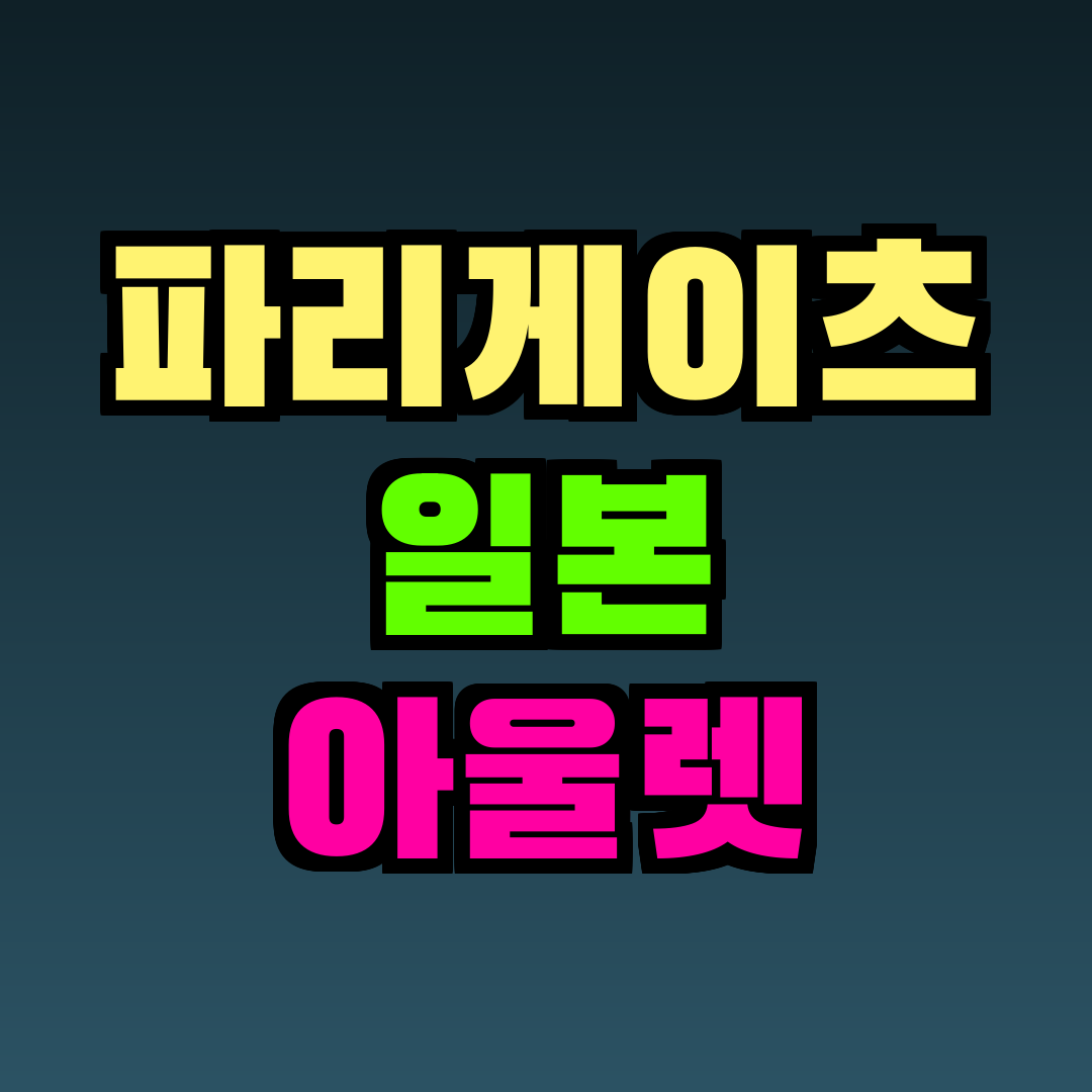 파리게이츠 일본 아울렛