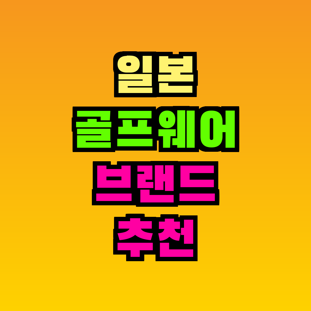 일본 골프웨어 브랜드 추천