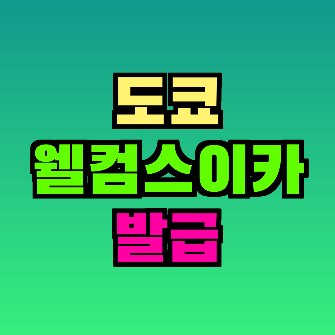 도쿄 웰컴스이카 발급