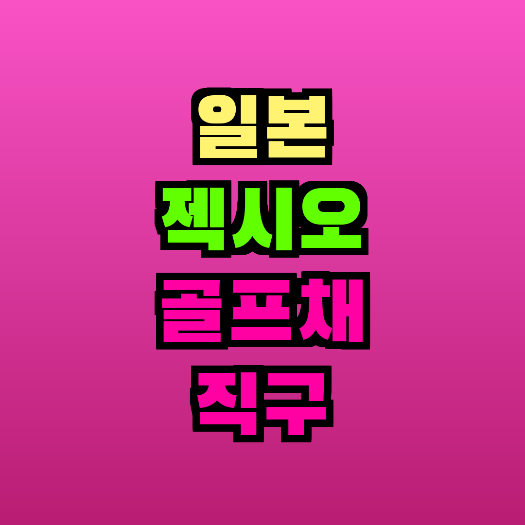 일본 젝시오 골프채 직구