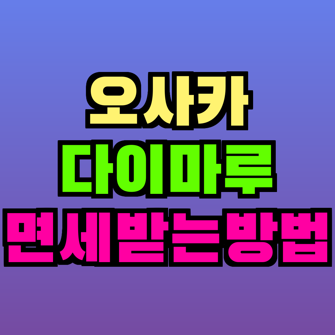 오사카 다이마루 면세받는방법