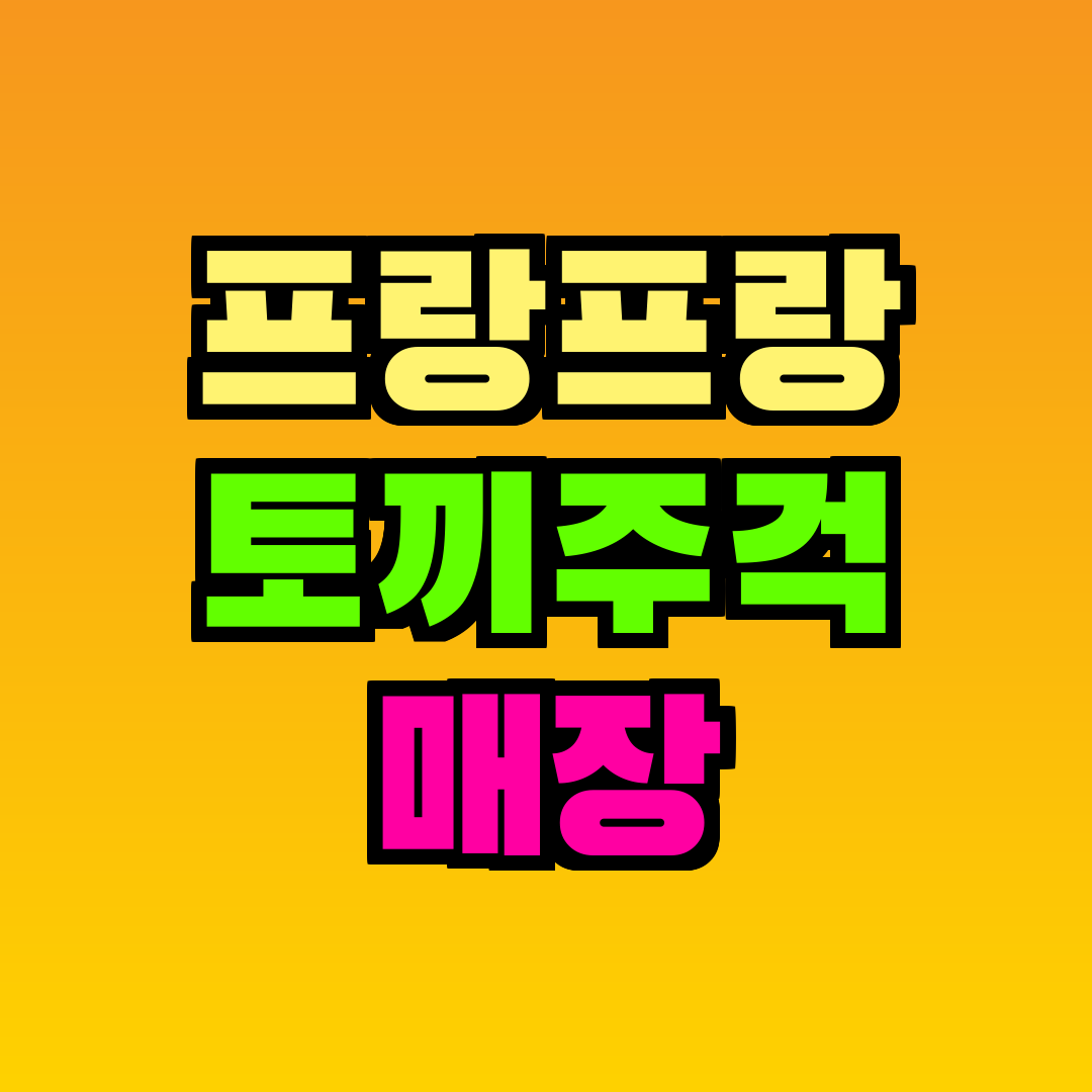 프랑프랑 토끼주걱 매장
