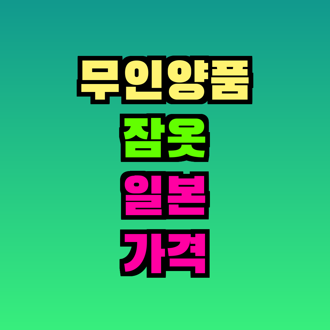 무인양품 잠옷 일본 가격