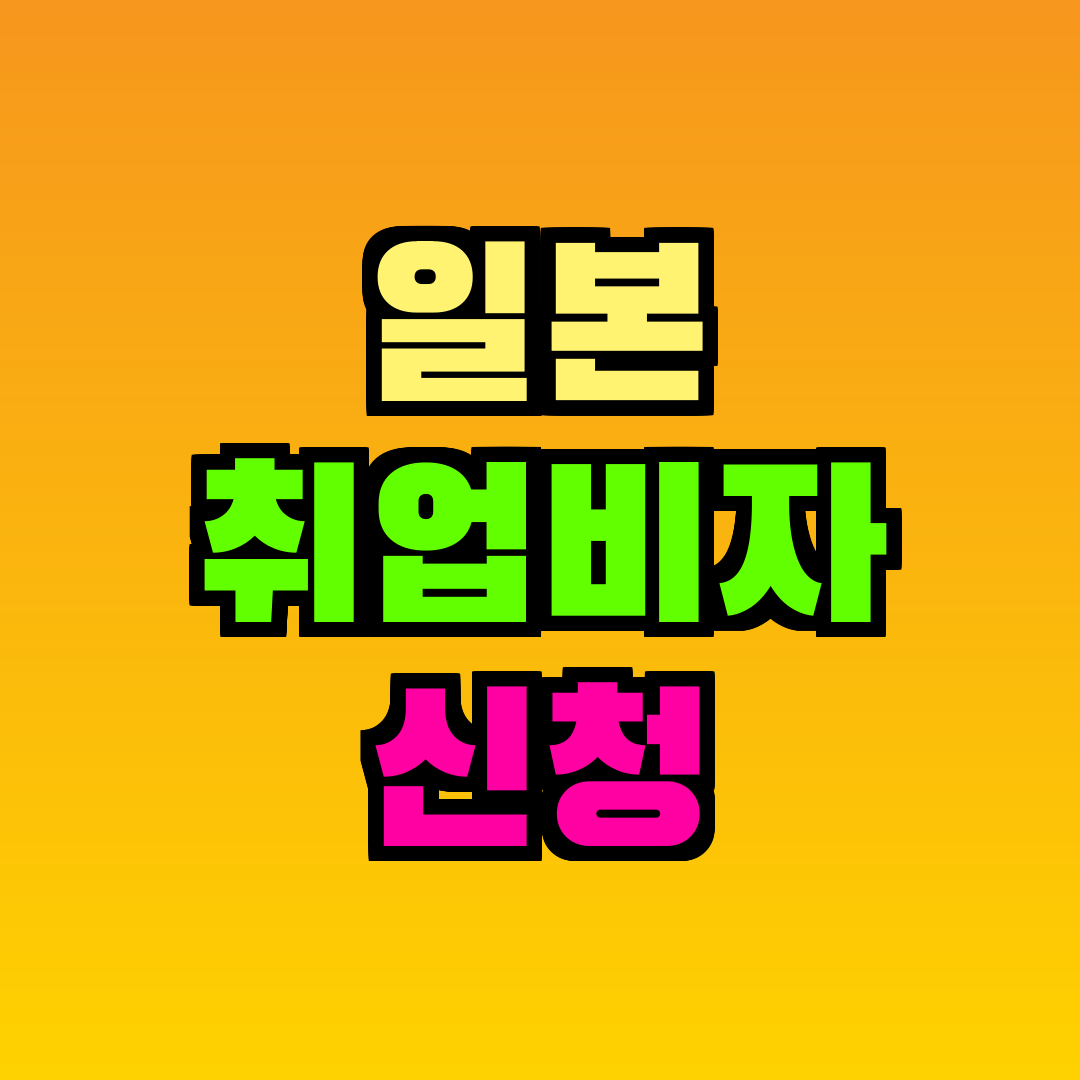 일본 취업비자 신청