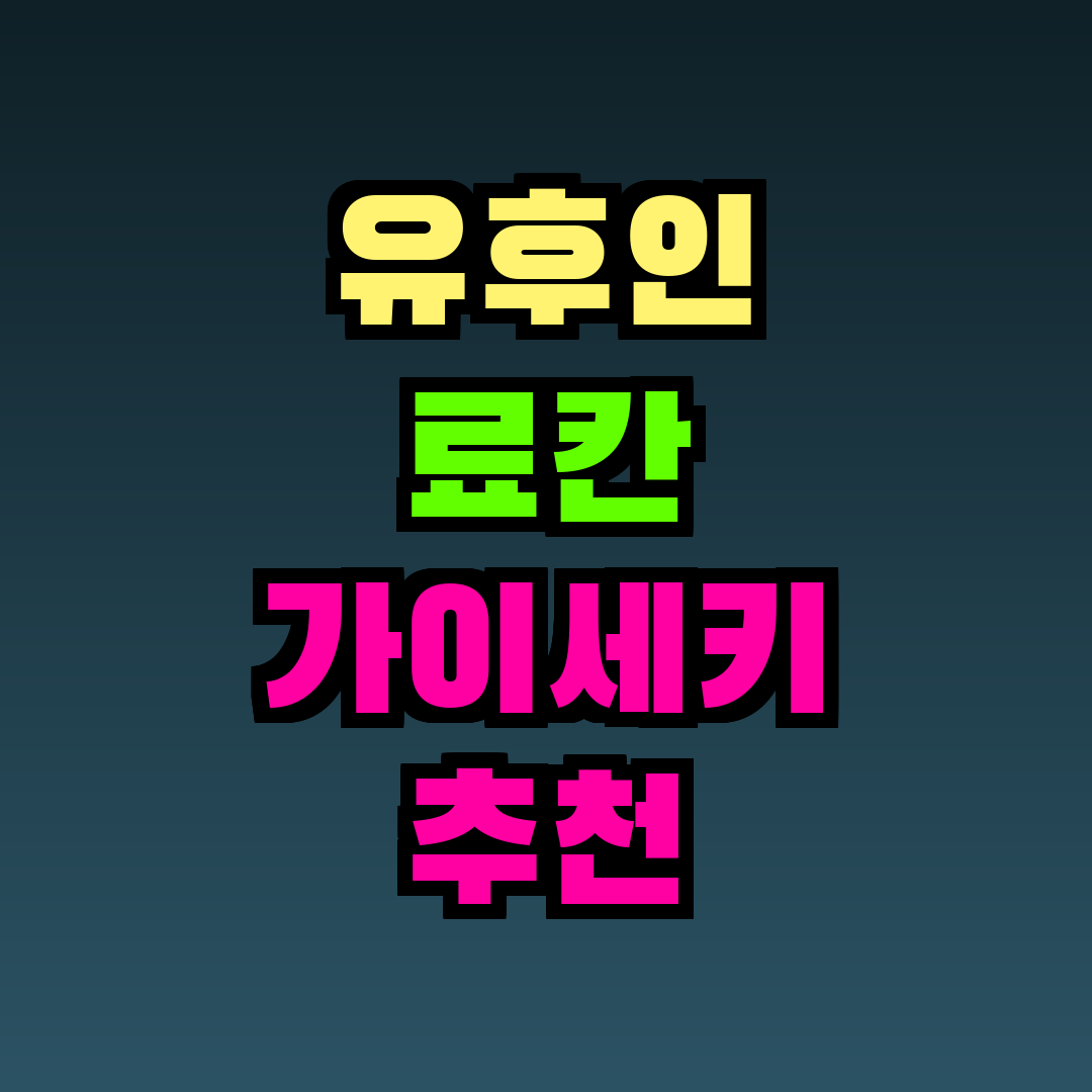 유후인 료칸 가이세키 추천