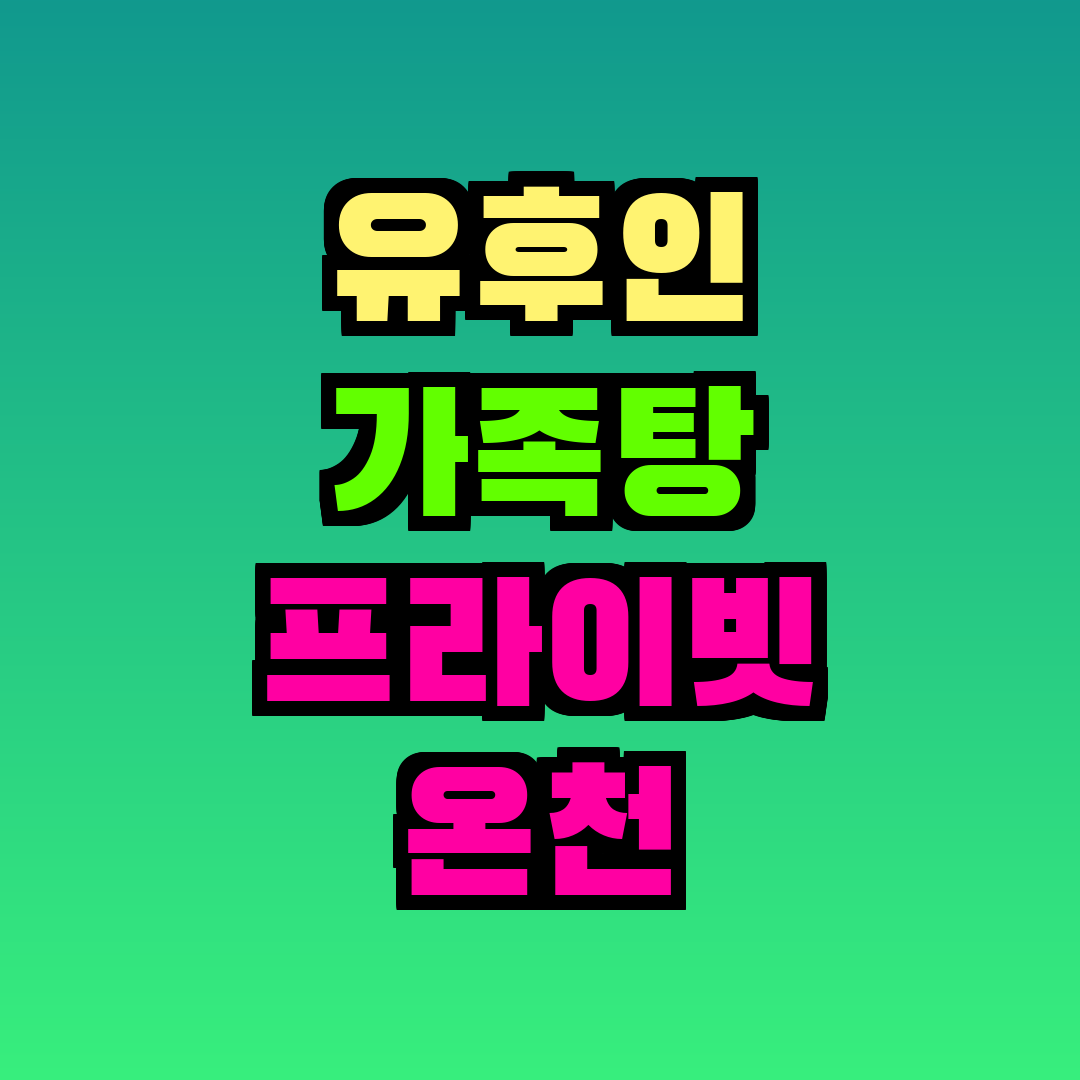 유후인 가족탕 프라이빗 온천