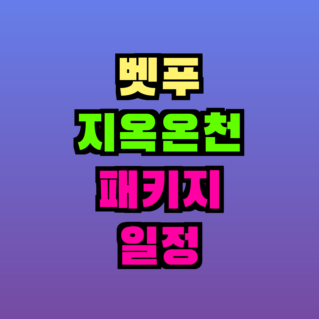 벳푸 지옥온천 패키지 일정