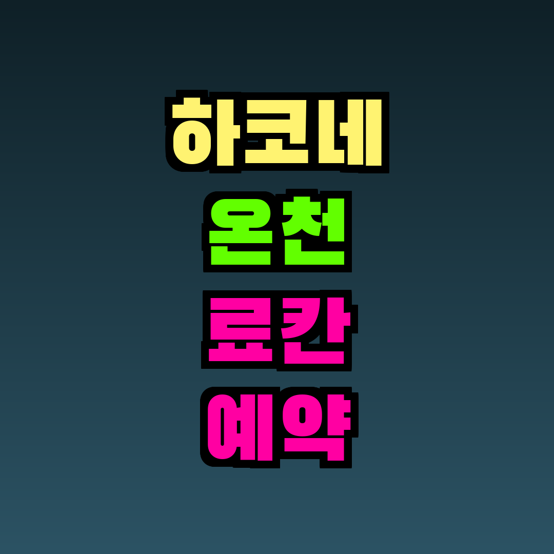 하코네 온천 료칸 예약