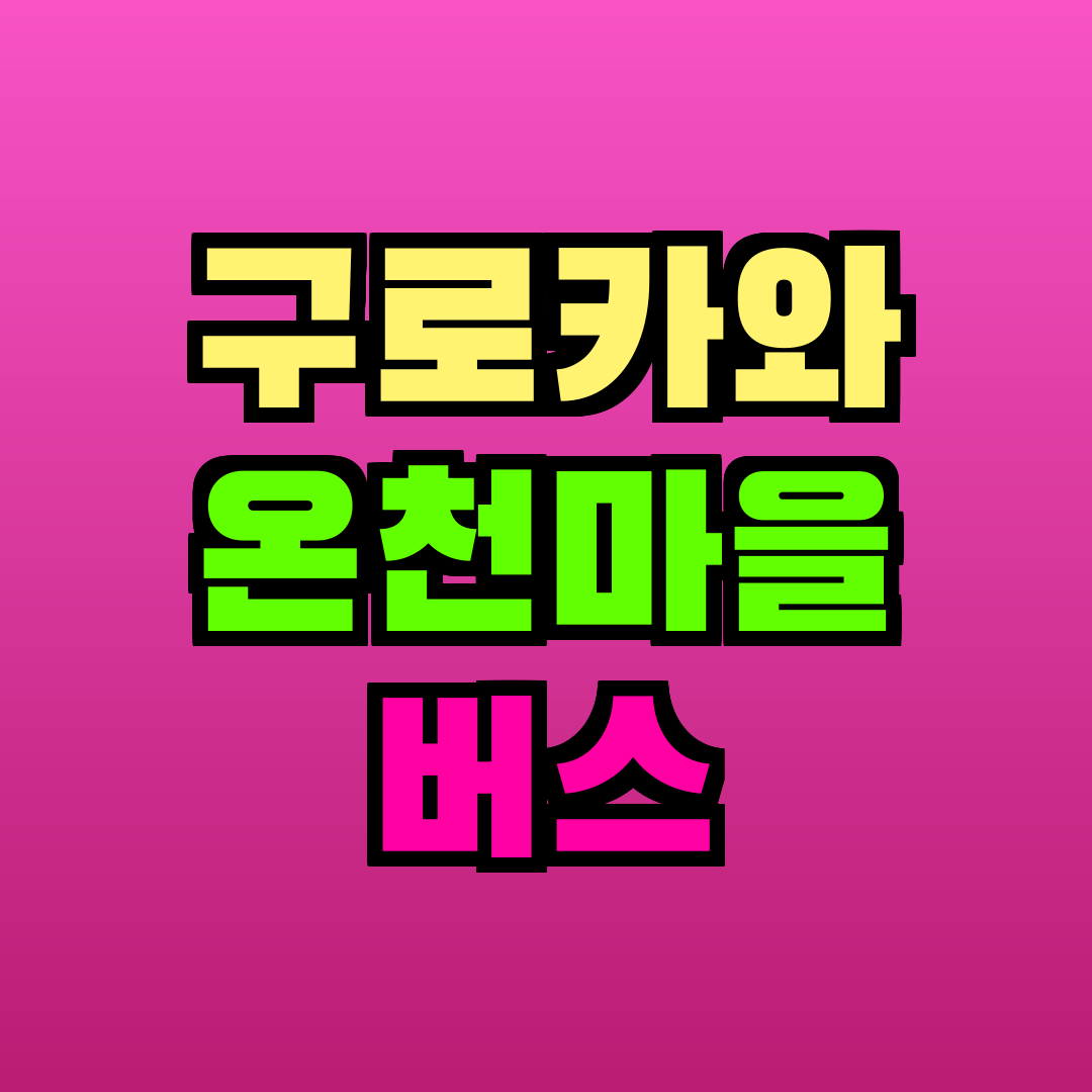구로카와 온천마을 버스