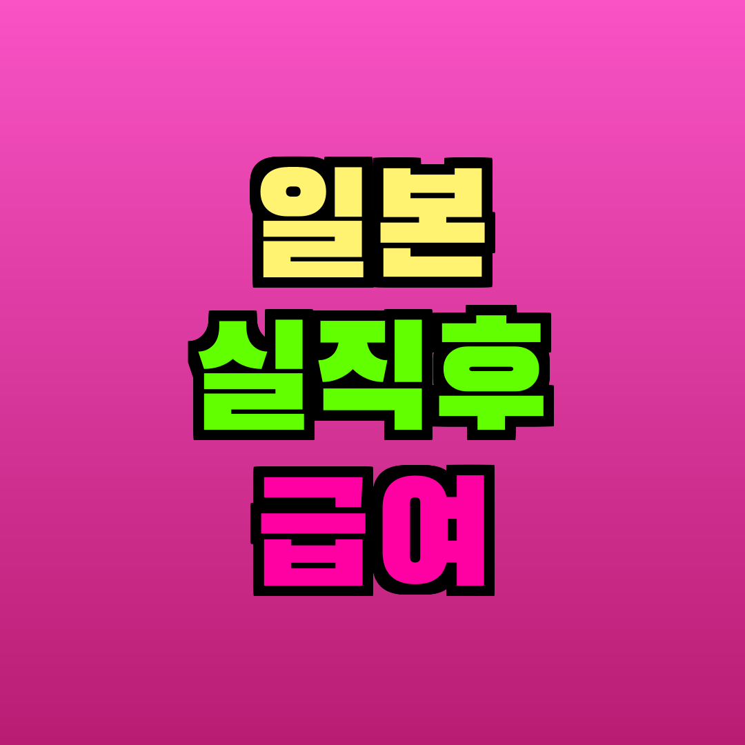 일본 실직후 급여