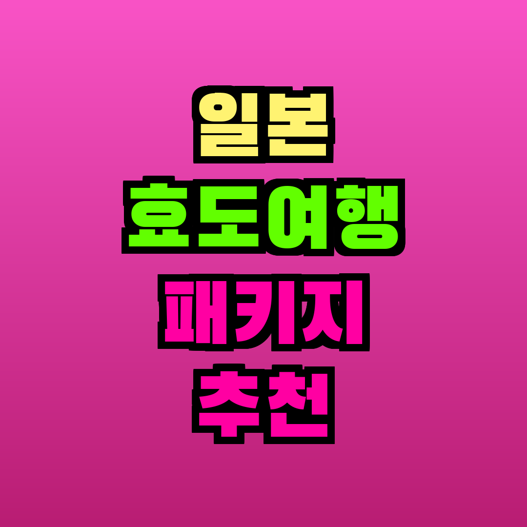 일본 효도여행 패키지 추천
