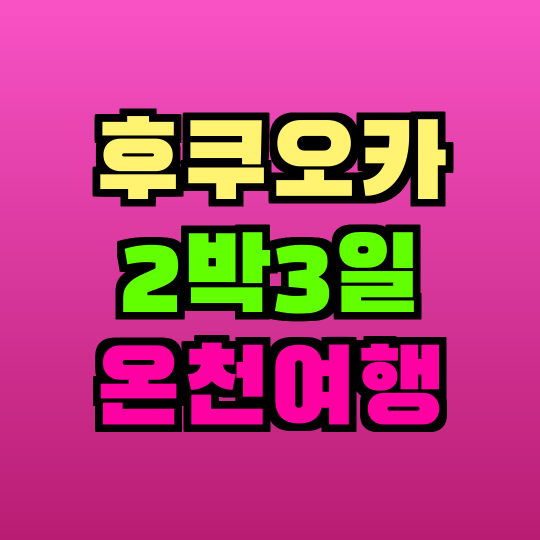 후쿠오카 2박3일 온천여행