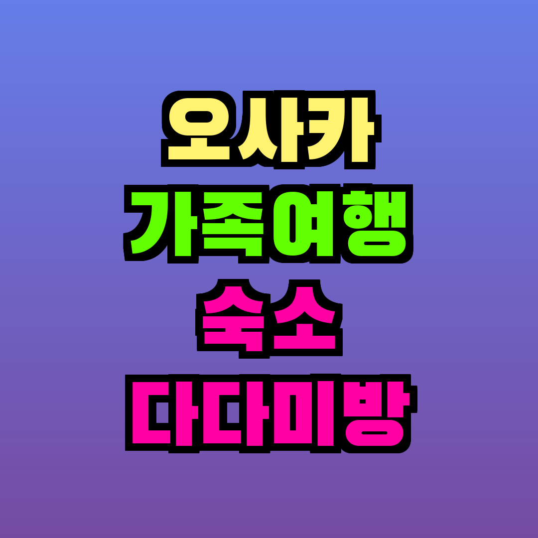 오사카 가족여행 숙소 다다미방