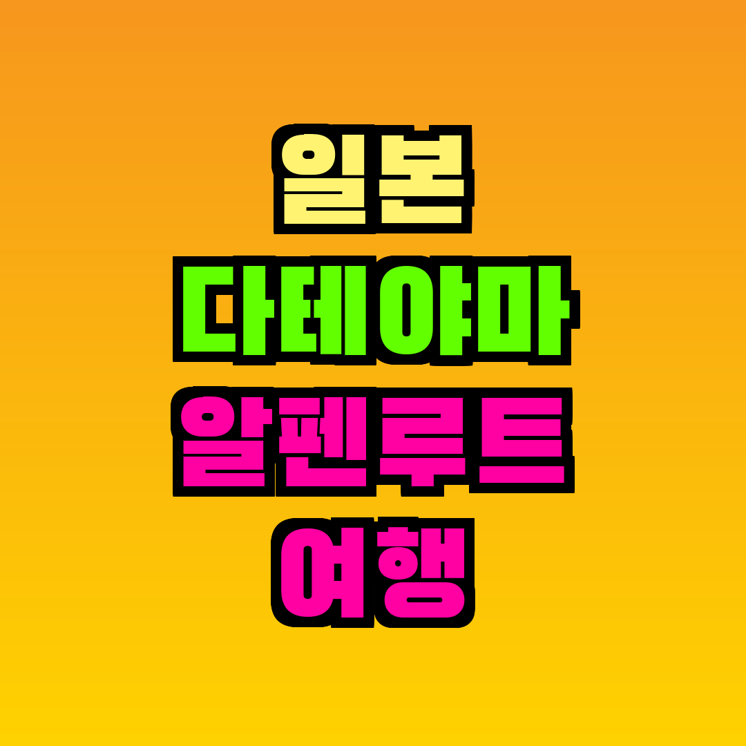일본 다테야마 알펜루트 여행