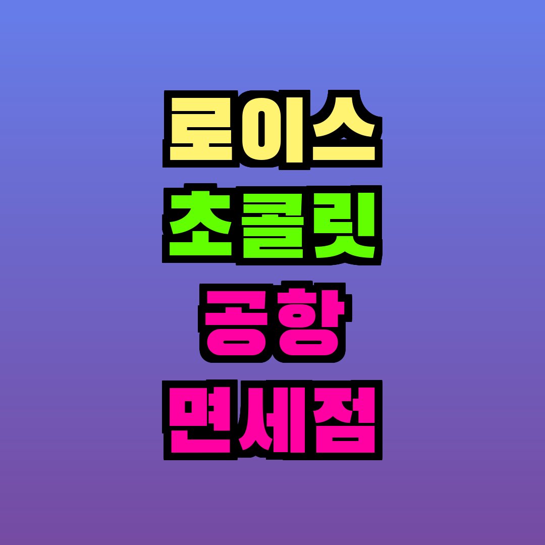 로이스 초콜릿 공항 면세점