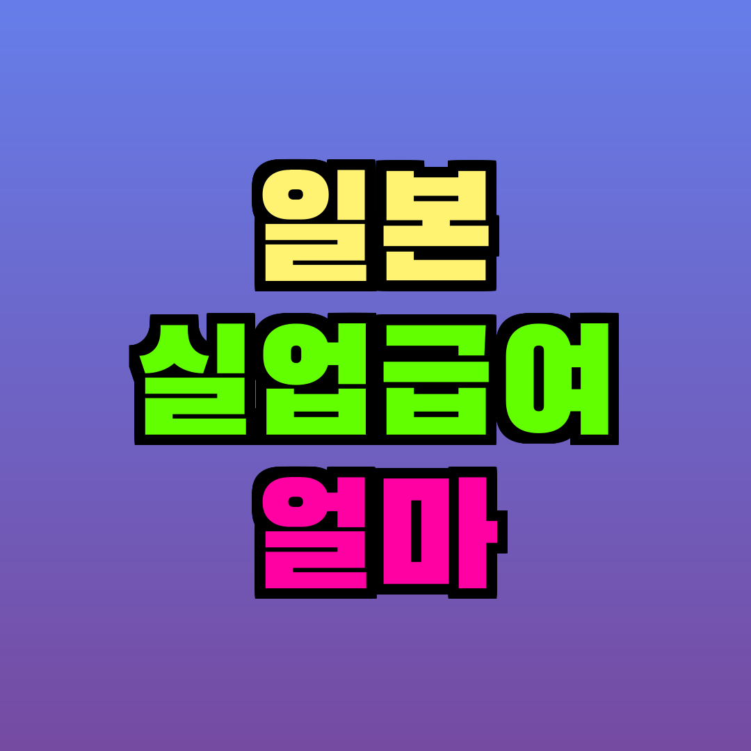 일본 실업급여 얼마