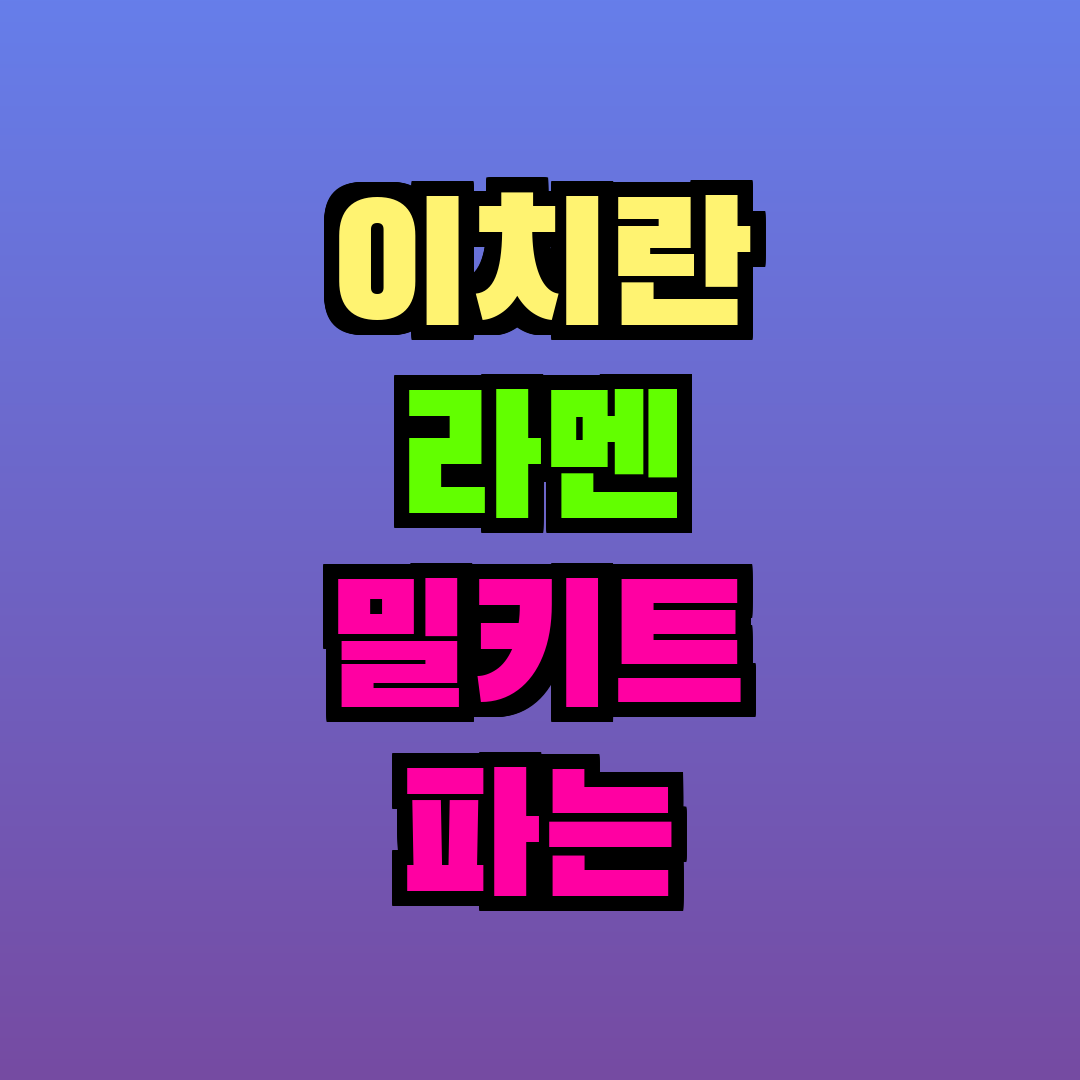 이치란 라멘 밀키트 파는 곳