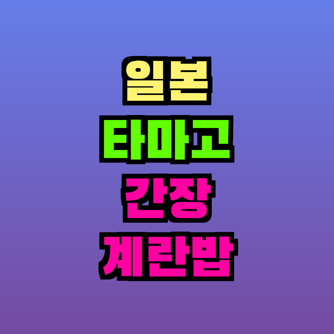 일본 타마고 간장 계란밥