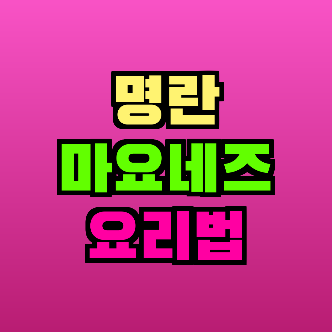 명란 마요네즈 요리법