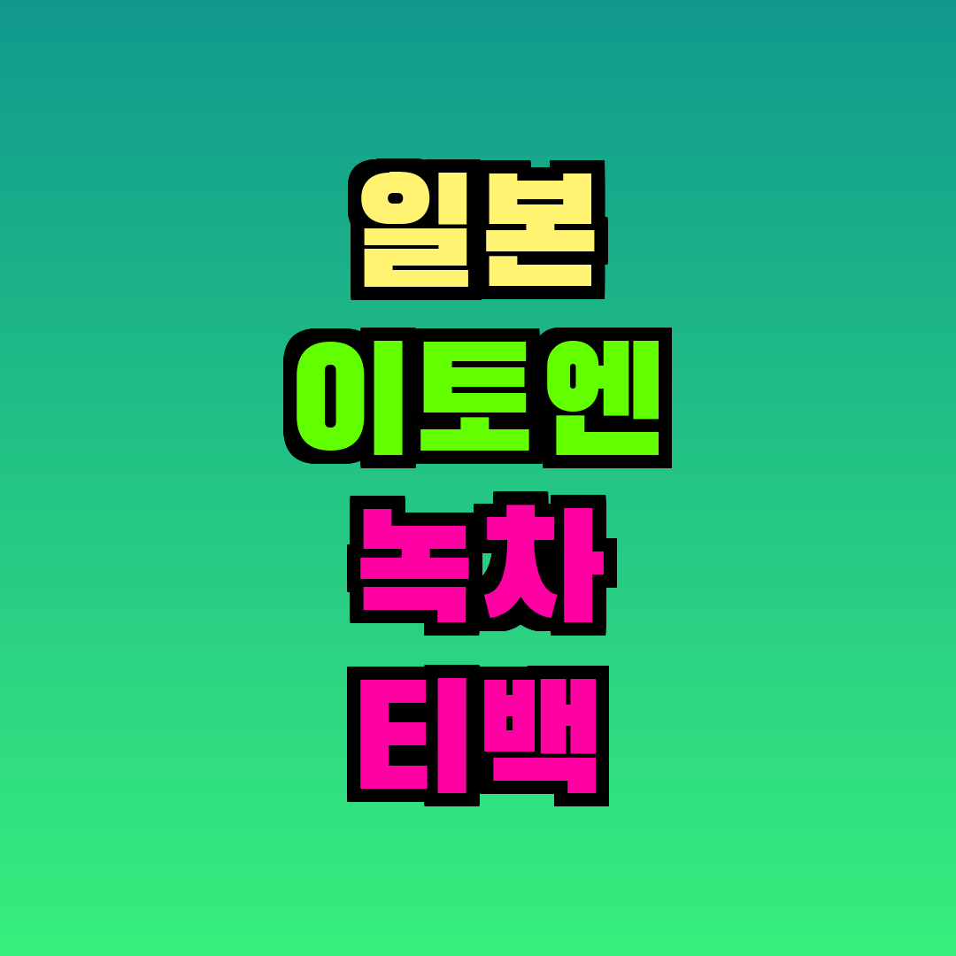 일본 이토엔 녹차 티백