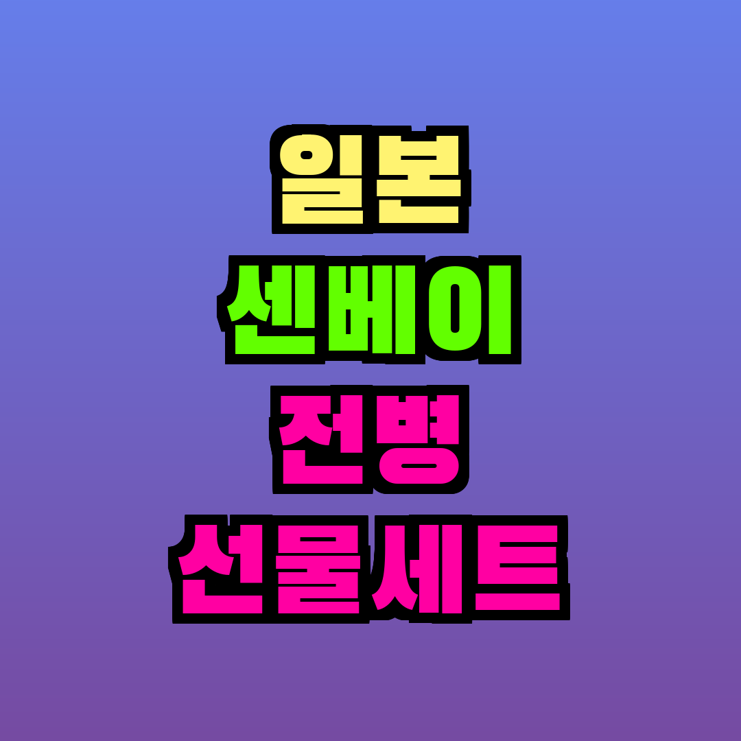 일본 센베이 전병 선물세트