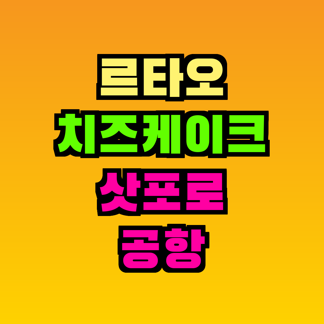 르타오 치즈케이크 삿포로 공항