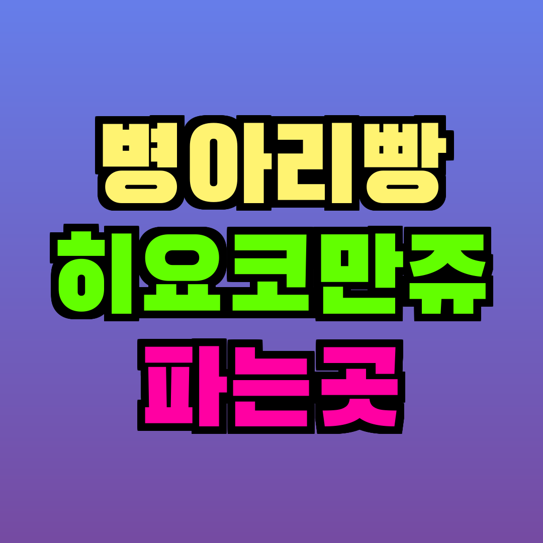 병아리빵 히요코만쥬 파는곳