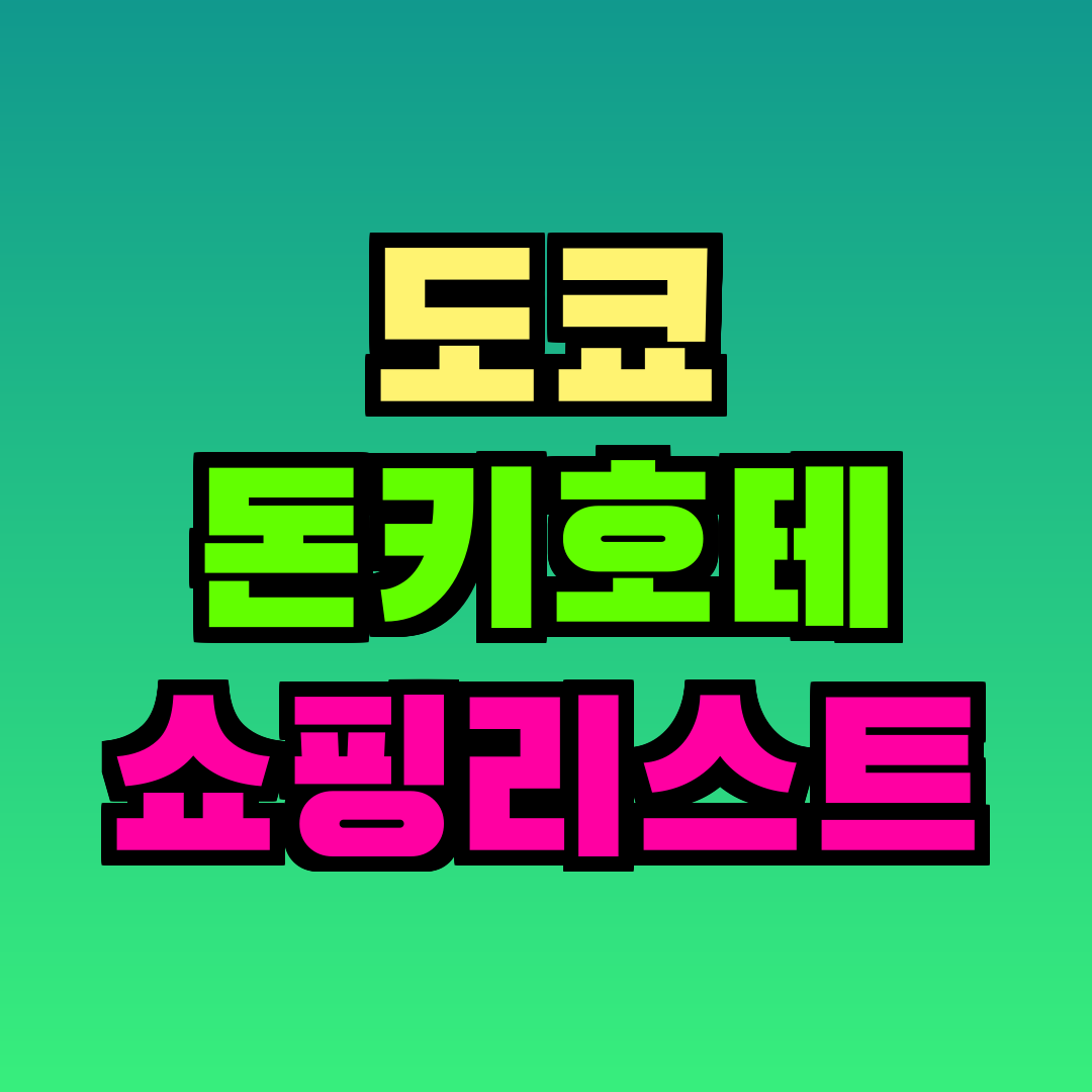 도쿄 돈키호테 쇼핑리스트