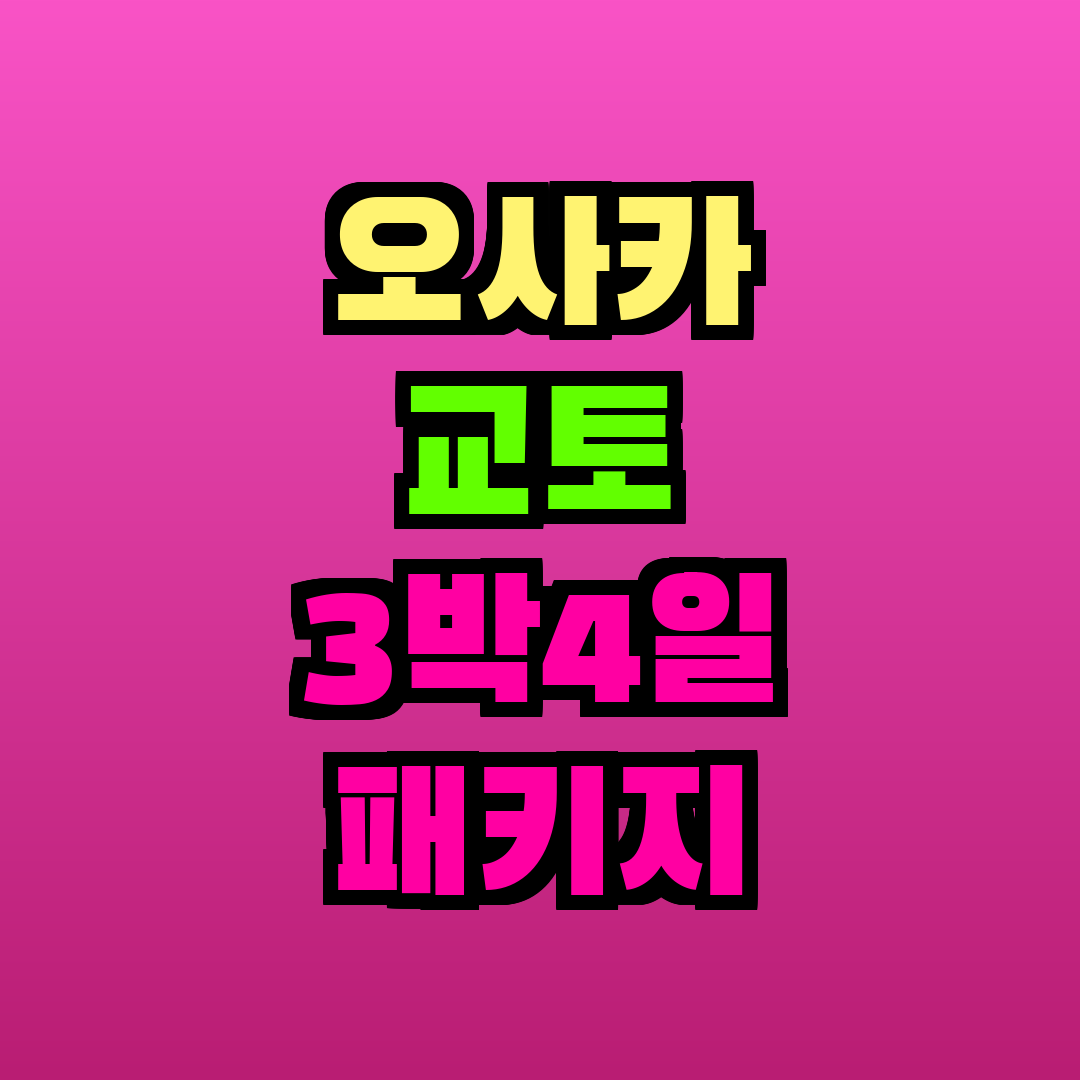 오사카 교토 3박4일 패키지